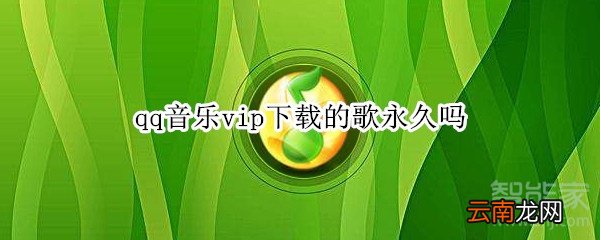 qq音乐vip下载的歌永久吗