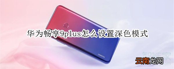 华为畅享9plus怎么设置深色模式