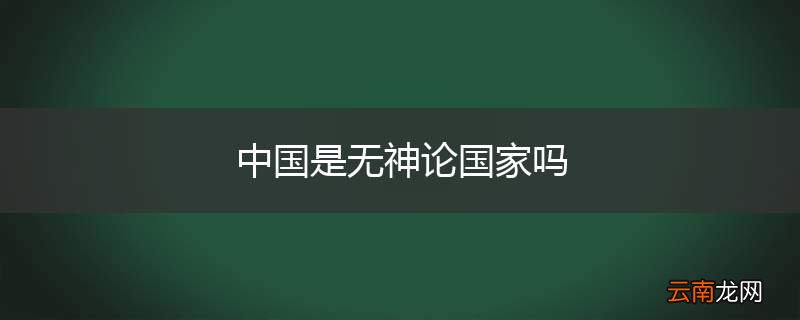 中国是无神论国家吗