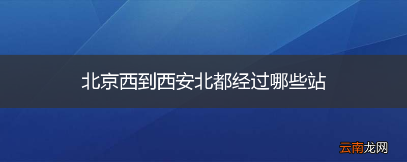 北京西到西安北都经过哪些站