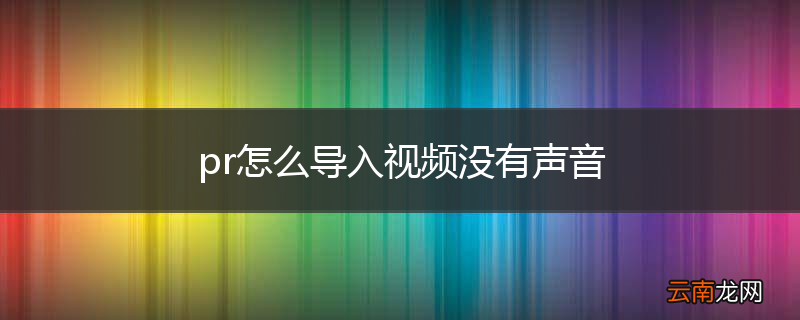 pr怎么导入视频没有声音
