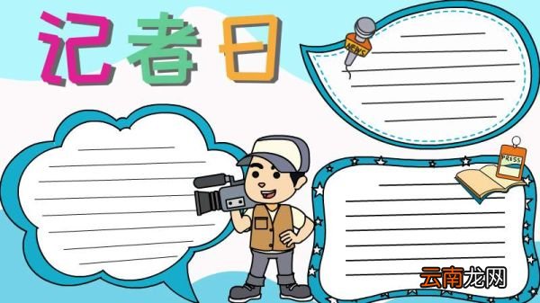 记者节手抄报