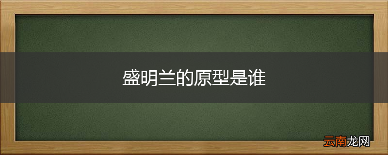 盛明兰的原型是谁