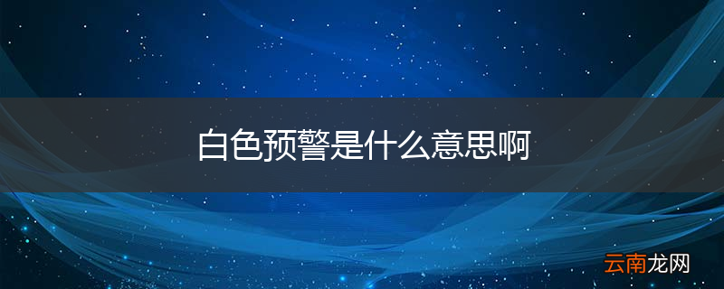 白色预警是什么意思啊