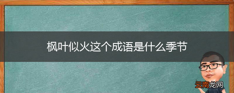 枫叶似火这个成语是什么季节