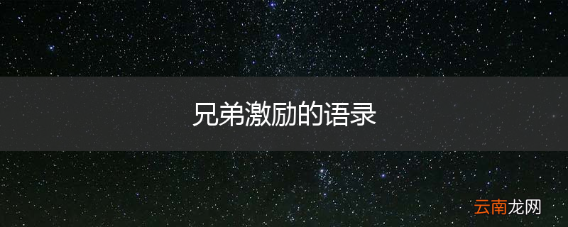 兄弟激励的语录