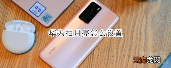 华为拍月亮怎么设置