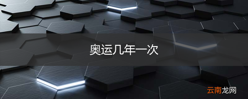 奥运几年一次