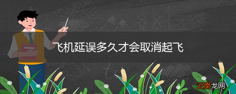飞机延误多久才会取消起飞