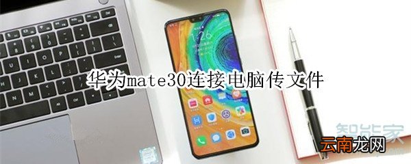 华为mate30连接电脑传文件