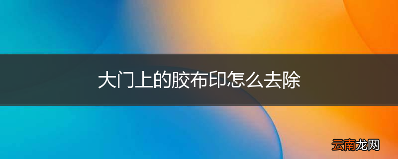 大门上的胶布印怎么去除