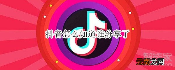 抖音怎么知道谁分享了