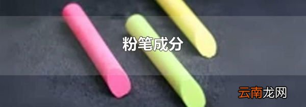 粉笔成分