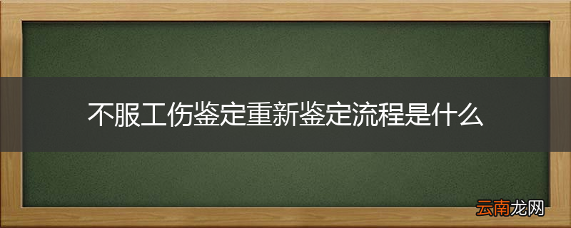 不服工伤鉴定重新鉴定流程是什么