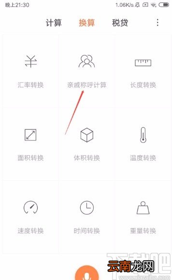 红米手机使用亲戚称呼计算器的方法