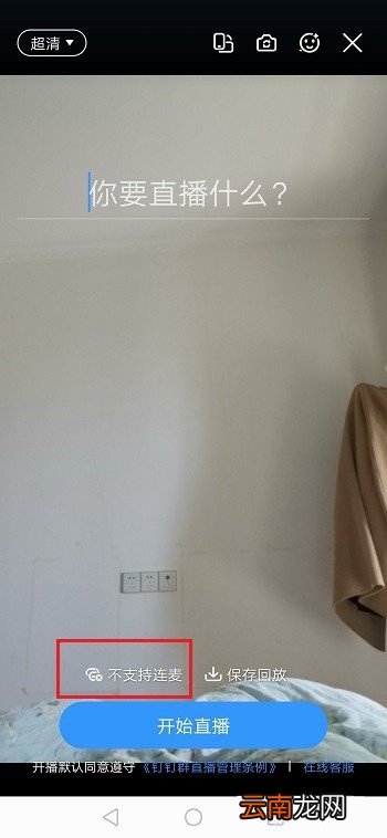 手机钉钉连麦怎么关摄像头