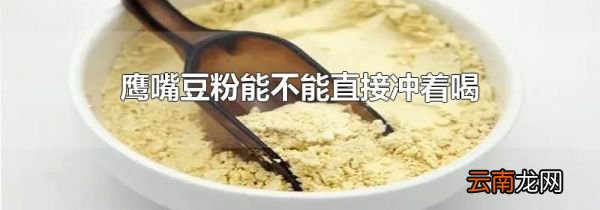 鹰嘴豆粉能不能直接冲着喝