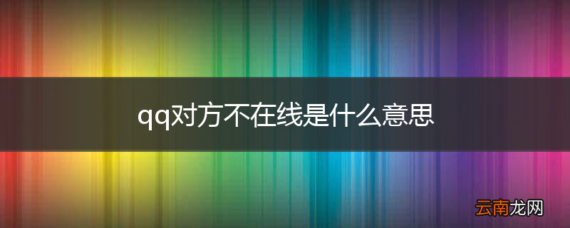 qq对方不在线是什么意思