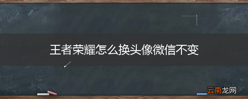 王者荣耀怎么换头像微信不变