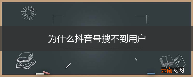 为什么抖音号搜不到用户