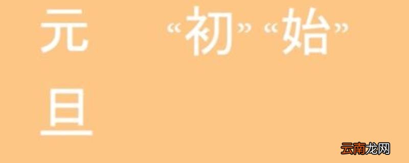 元和旦分别是什么意思