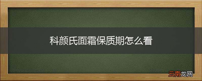 科颜氏面霜保质期怎么看