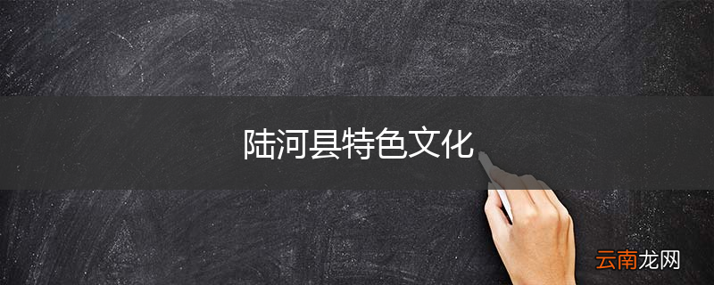 陆河县特色文化