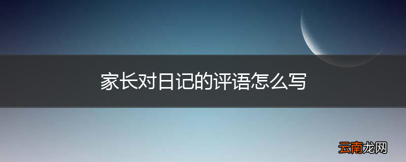家长对日记的评语怎么写