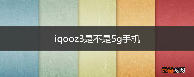 iqooz3是不是5g手机