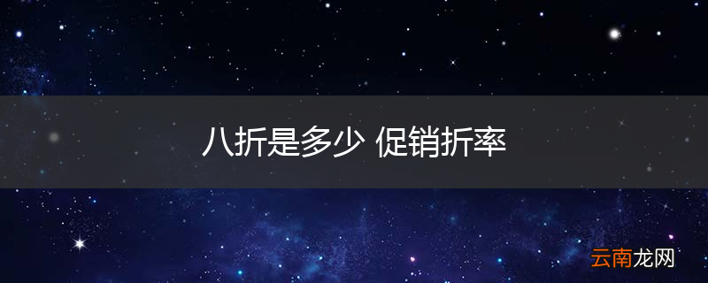 八折是多少 促销折率
