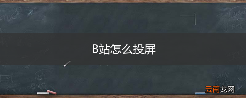 B站怎么投屏