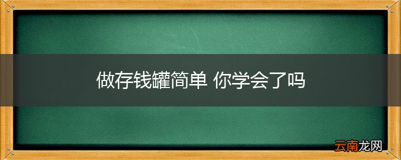 做存钱罐简单 你学会了吗
