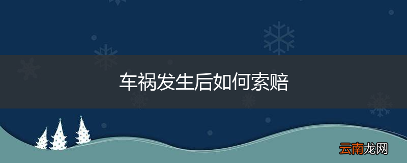车祸发生后如何索赔