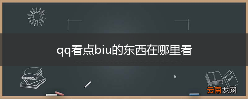 qq看点biu的东西在哪里看