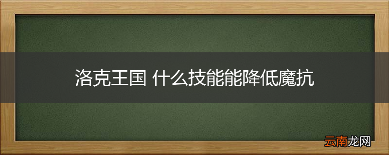 洛克王国 什么技能能降低魔抗
