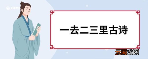 一去二三里古诗一去二三里的作者是谁