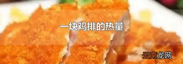 一块鸡排的热量