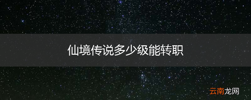 仙境传说多少级能转职