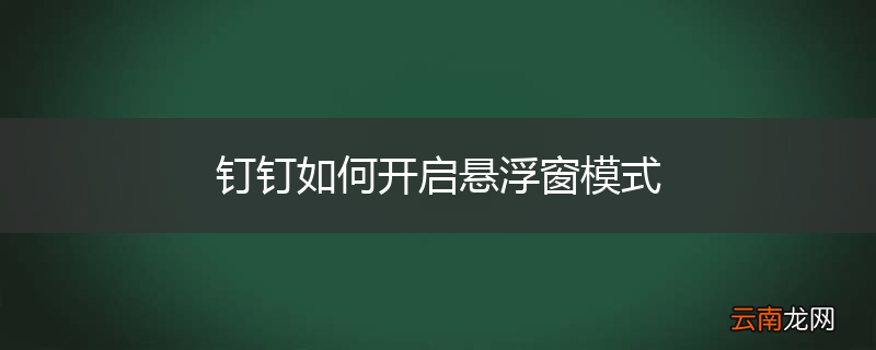 钉钉如何开启悬浮窗模式