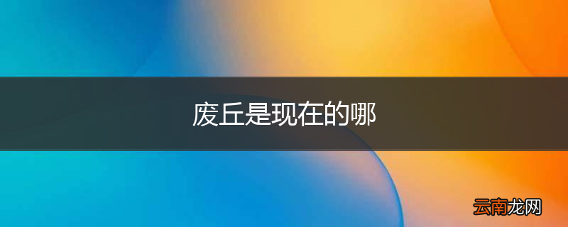 废丘是现在的哪