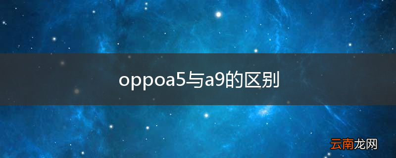oppoa5与a9的区别