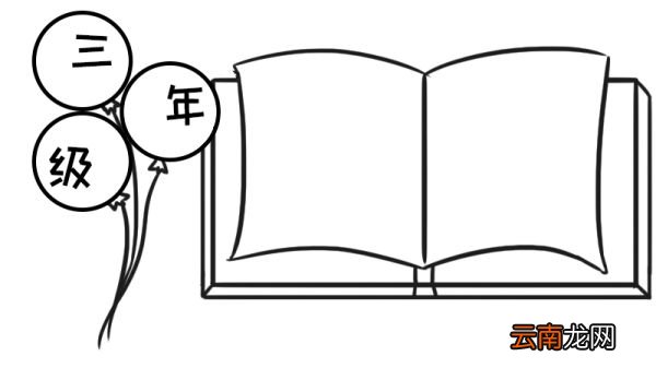 三年级手抄报