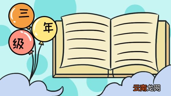 三年级手抄报