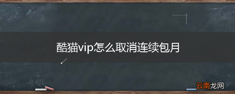 酷猫vip怎么取消连续包月