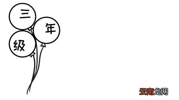 三年级手抄报