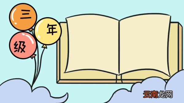 三年级手抄报