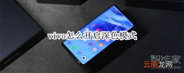 vivo怎么开启深色模式
