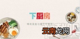 下厨房APP设置常居地的方法