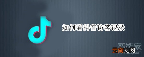 如何看抖音访客记录