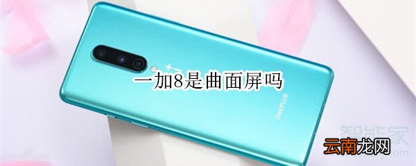 一加8是曲面屏吗